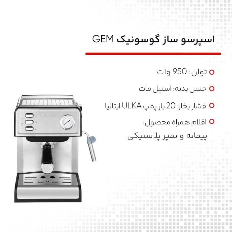 اسپرسو ساز گوسونیک مدل 872